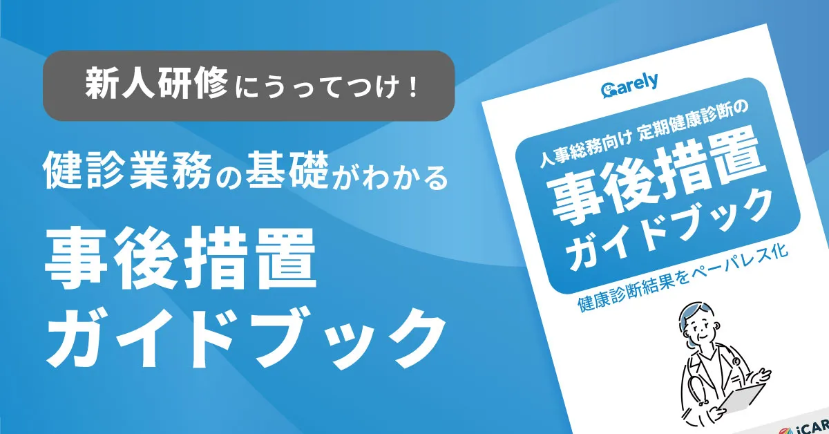 定期健康診断の事後措置ガイドブック 冊子版（PDF） | Carelyが 