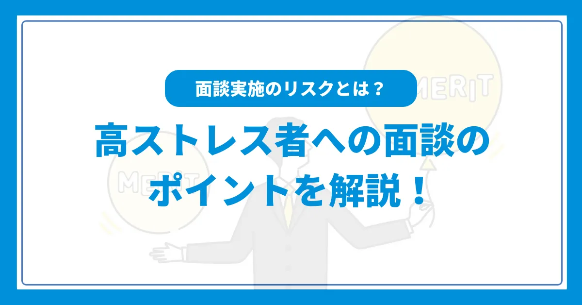 ストレスチェック後に高ストレス者面談を実施する上でのリスクとは