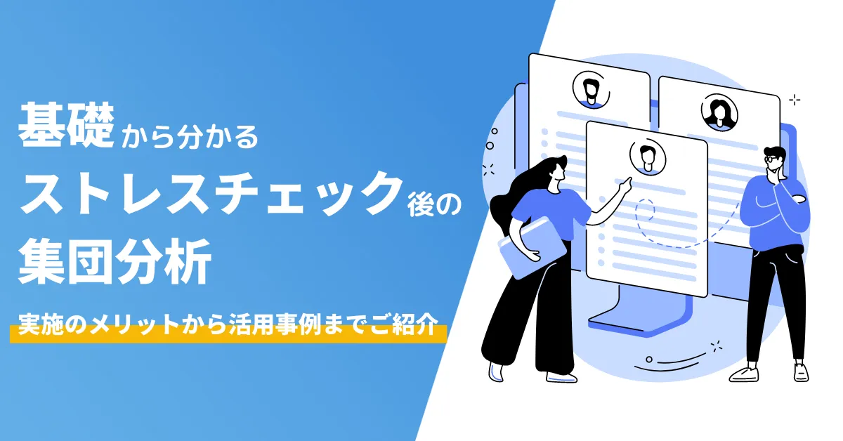 ストレスチェックの集団分析とは？結果の見方や活用事例をわかりやすく