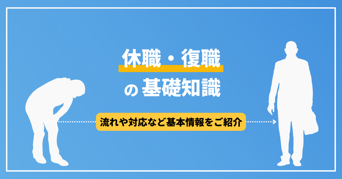 休職・復職の基礎知識。休職から復職の流れや、対応についてご紹介