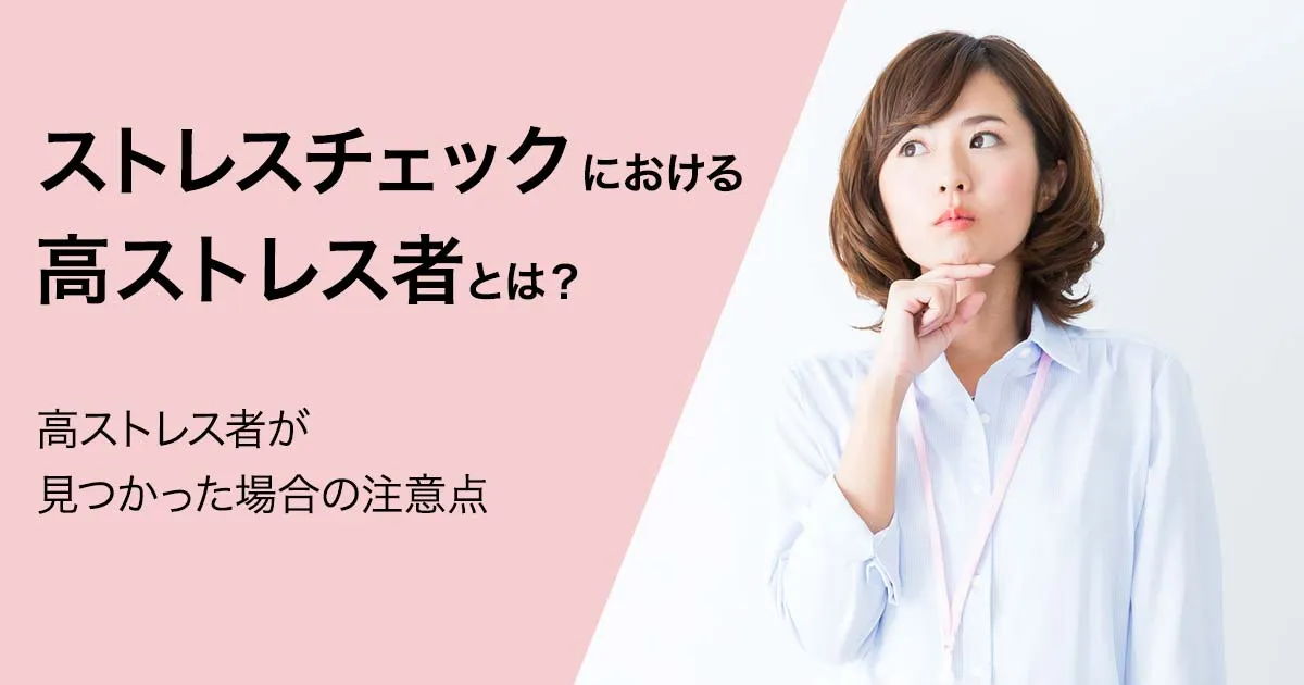 高ストレス者への法的に正しい対応と産業医面談の注意点 | Carelyの