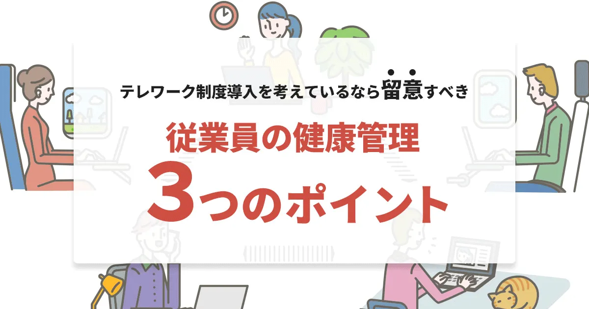 テレワーク用にどうですか？ テレワーク導入時に留意すべき、従業員の健康管理3つのポイント