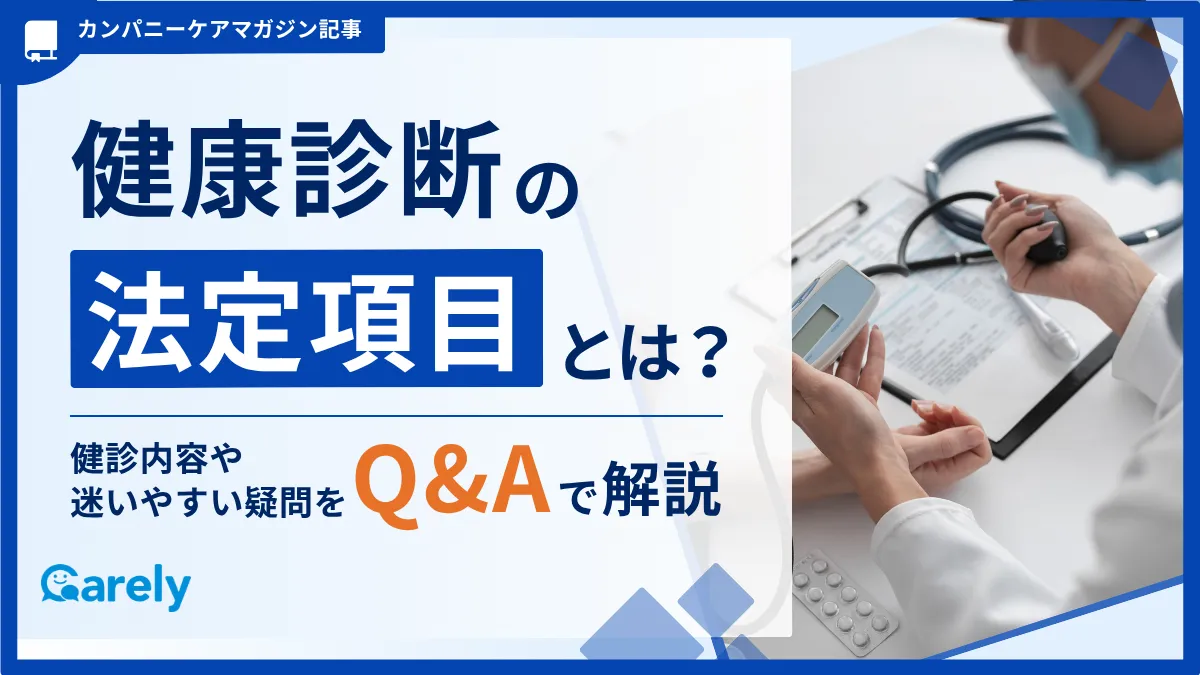 健康診断の法定項目とは？健診内容や迷いやすい疑問をQ&Aで解説