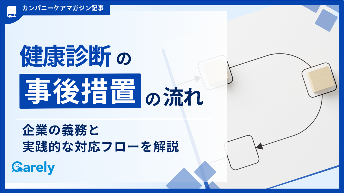 健康診断の事後措置の流れ｜企業の義務と実践的な対応フローを