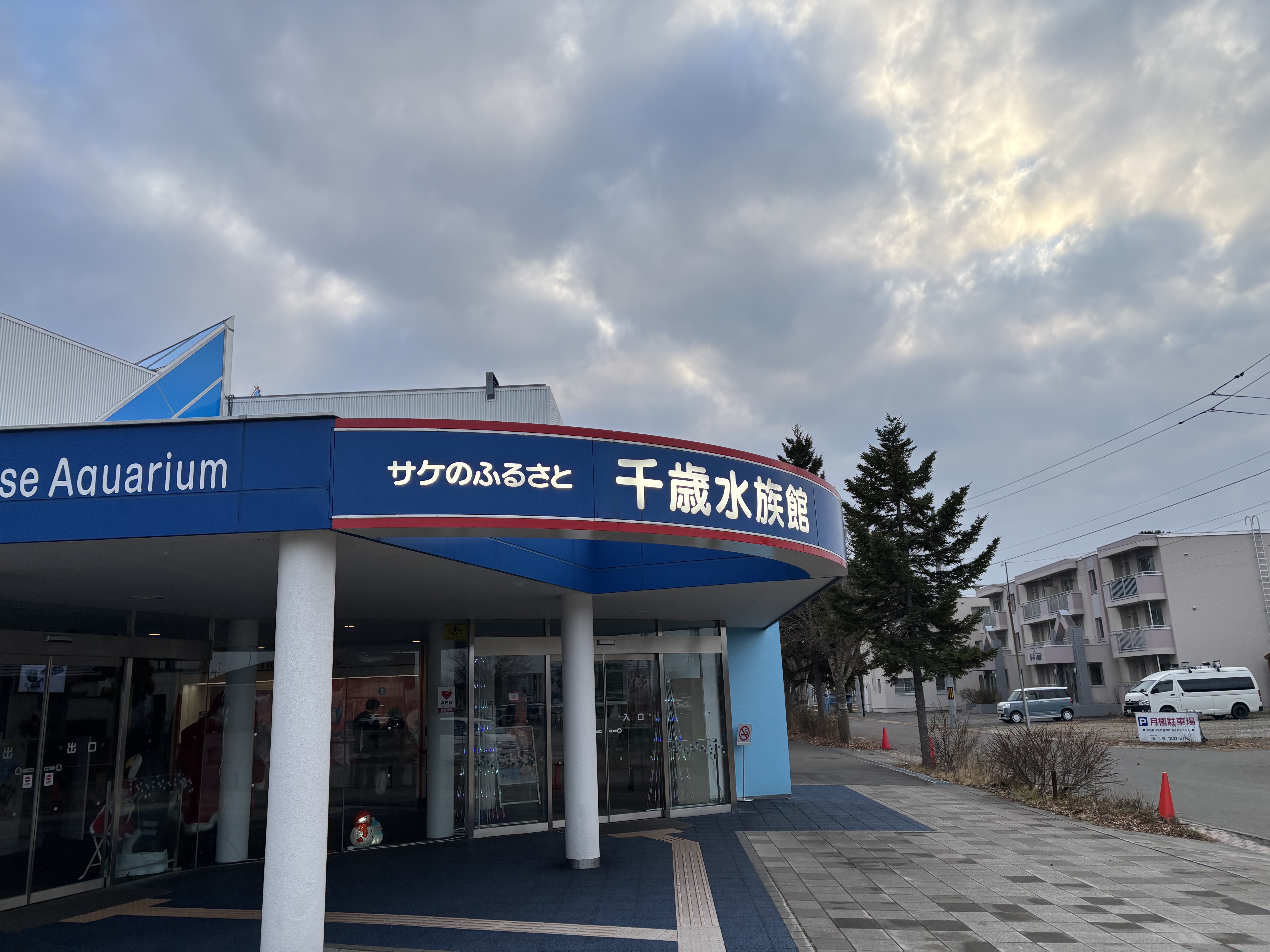 サケのふるさと千歳水族館