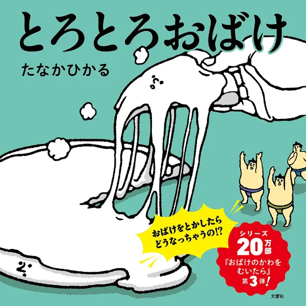 文響社 公式】とろとろおばけ