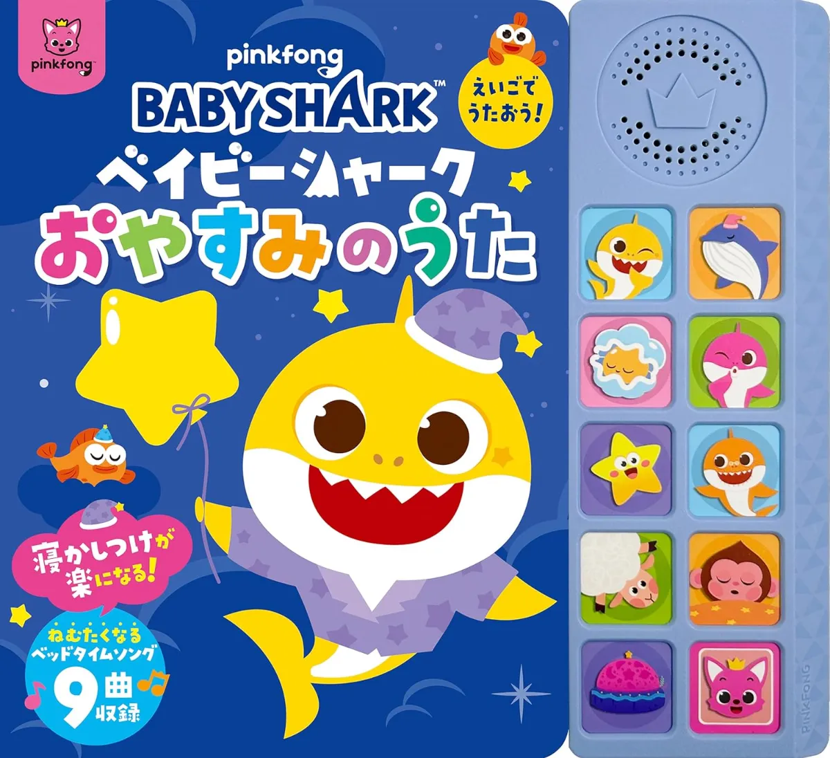 文響社 公式】ベイビーシャーク えいごでうたおう！おやすみのうた