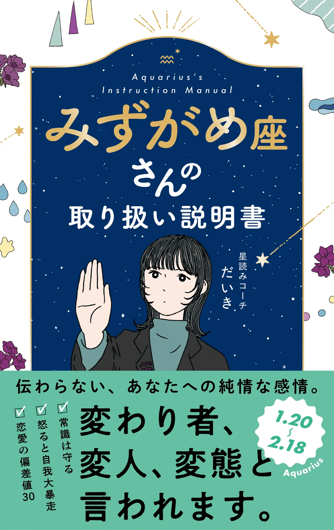 文響社 公式】みずがめ座さんの取り扱い説明書