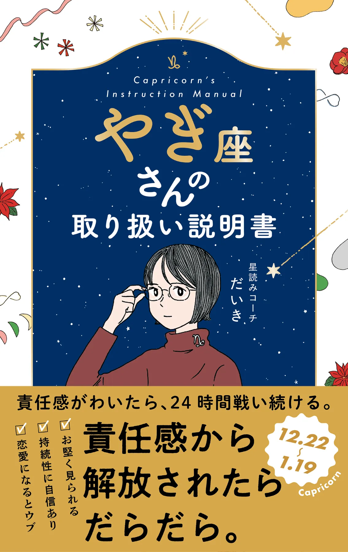 文響社 公式】やぎ座さんの取り扱い説明書