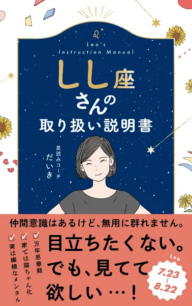 おひつじ座さんの取り扱い説明書　他12星座セット 文響社 公式】おひつじ座さんの取り扱い説明書