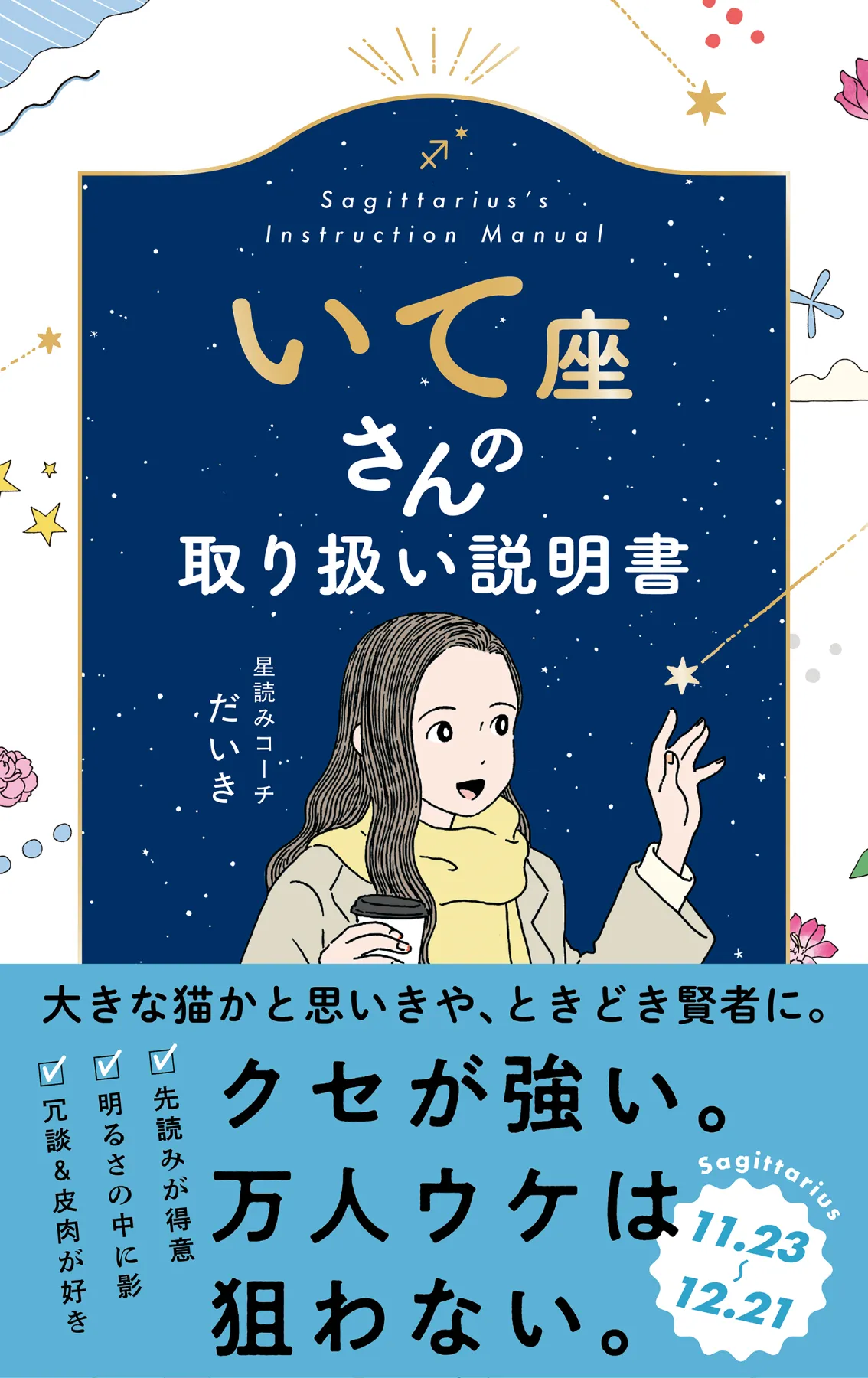 文響社 公式】いて座さんの取り扱い説明書
