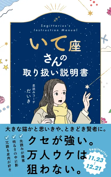 文響社 公式】いて座さんの取り扱い説明書