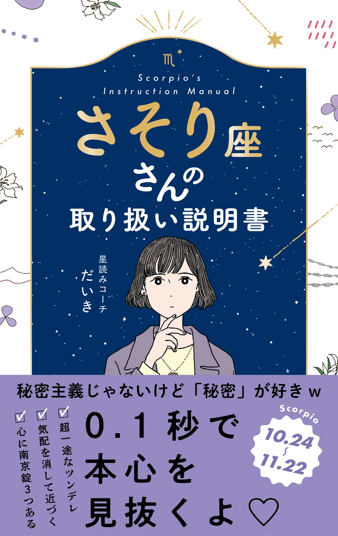 ほしの（説明必読）さん専用 文響社 公式】さそり座さんの取り扱い説明書