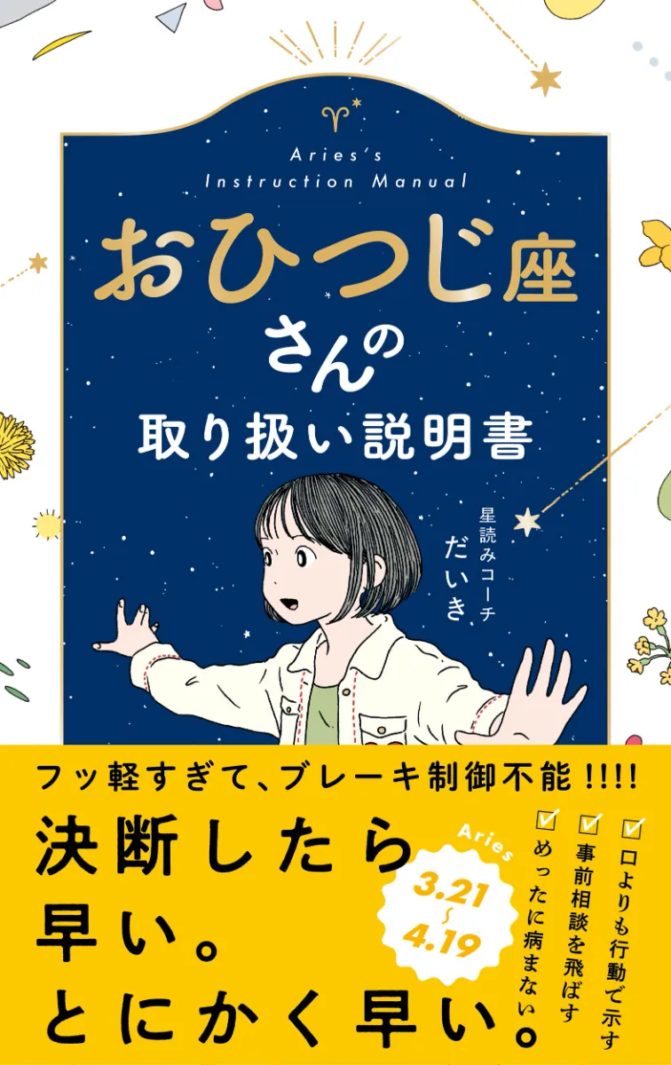 文響社 公式】おひつじ座さんの取り扱い説明書