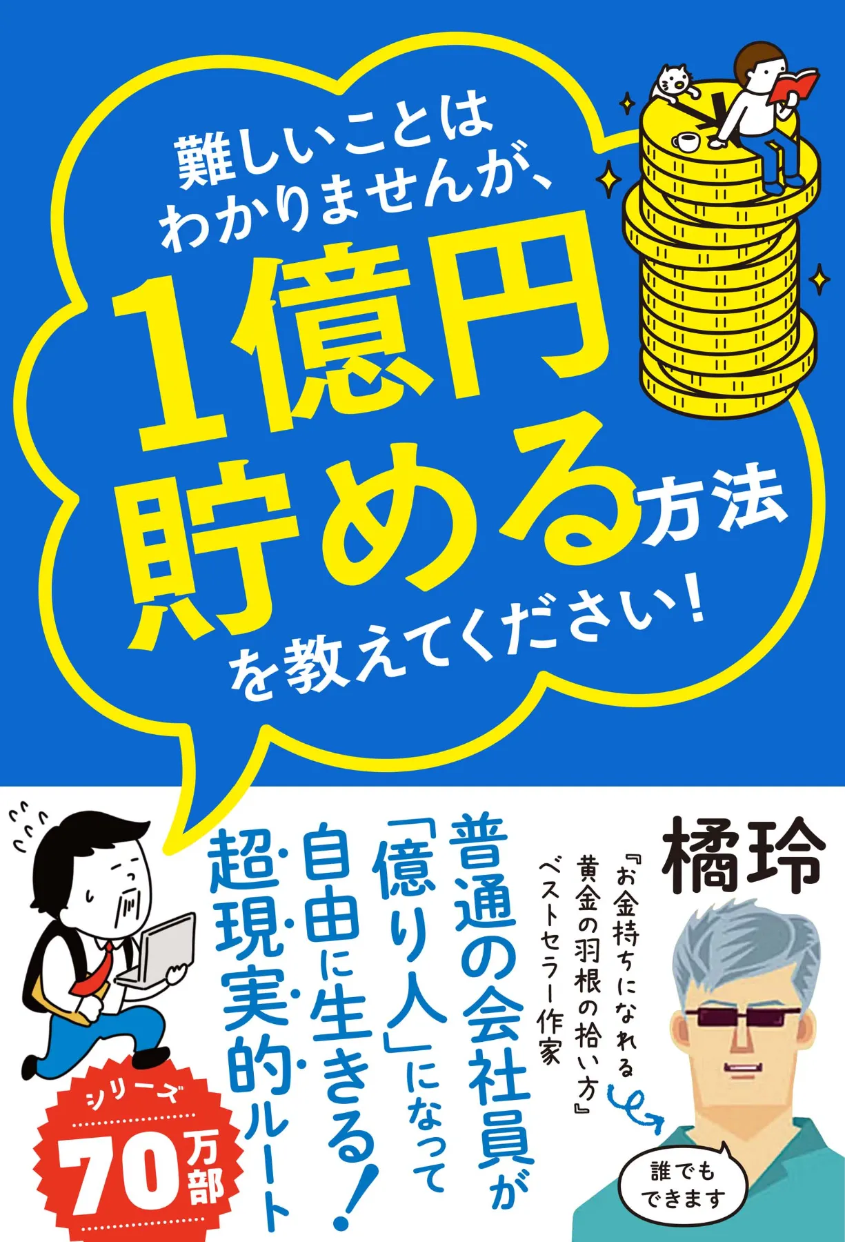 文響社 公式】難しいことはわかりませんが、1億円貯める方法を教えて