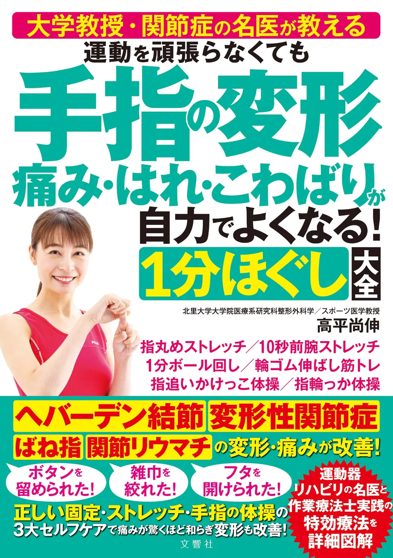 文響社 公式】運動を頑張らなくても 手指の変形 痛み・はれ・こわばり