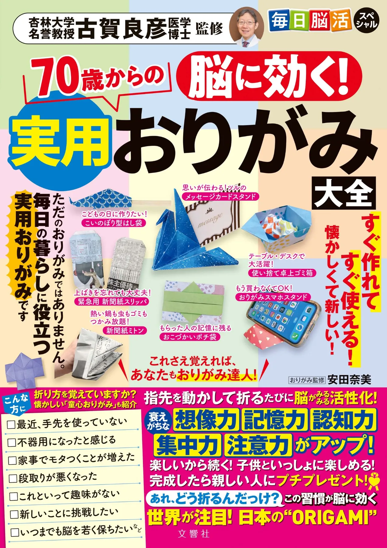 文響社 公式】脳に効く！ 70歳からの実用おりがみ大全