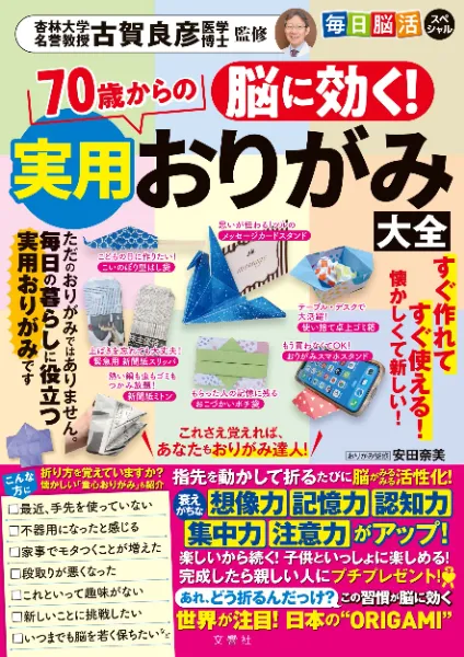 文響社 公式】脳に効く！ 70歳からの実用おりがみ大全