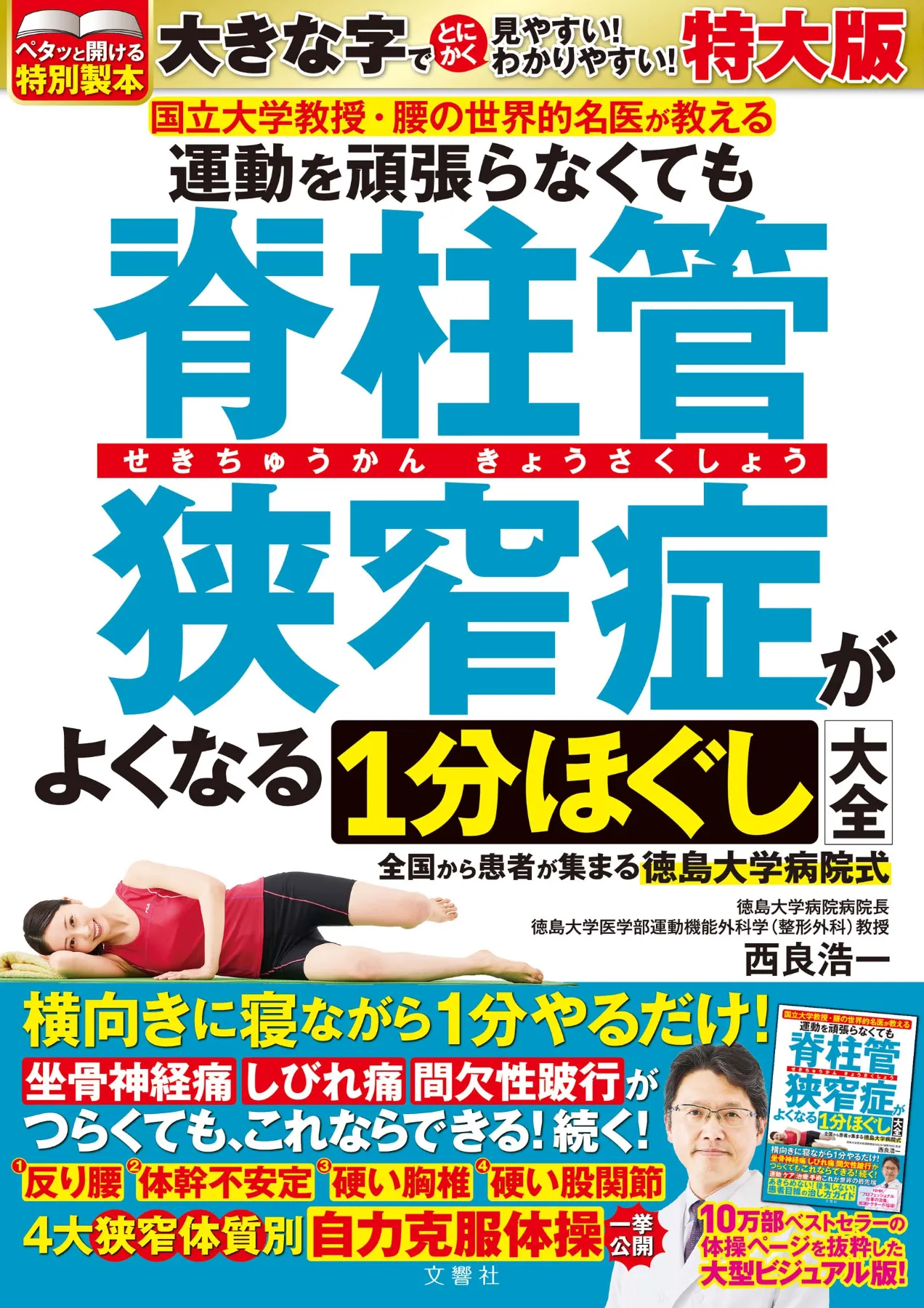 文響社 公式】運動を頑張らなくても脊柱管狭窄症がよくなる1分ほぐし
