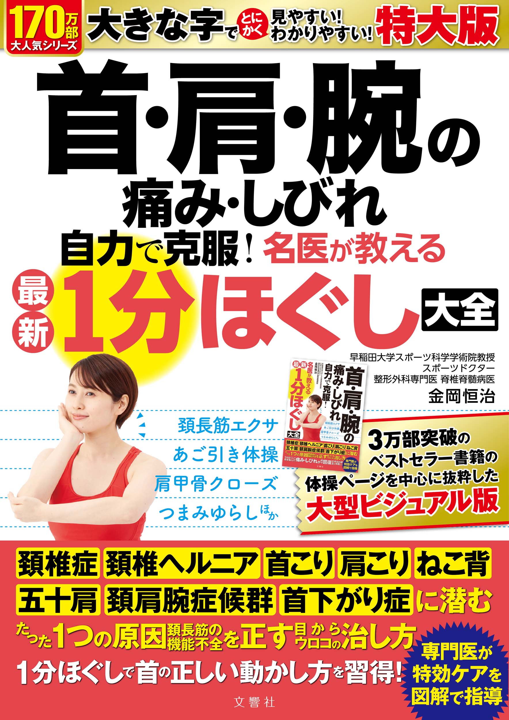 文響社 公式】首・肩・腕の痛み・しびれ 自力で克服！ 名医が教える