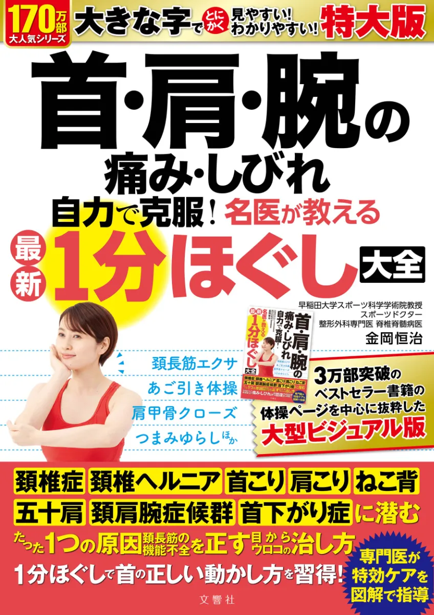 文響社 公式】脊柱管狭窄症どんどんよくなる！劇的1ポーズ大全