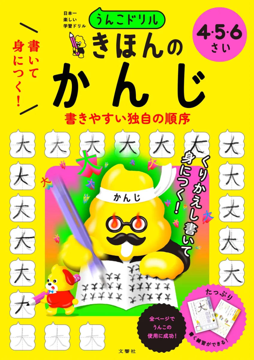 文響社 公式】うんこドリル かん字 小学1年生