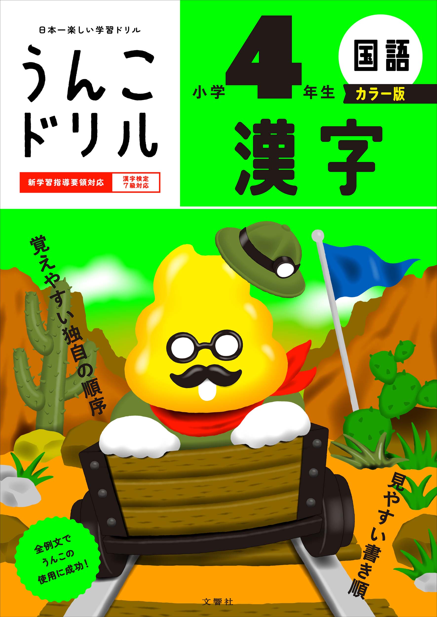 文響社 公式】うんこドリル 漢字 小学4年生 カラー版