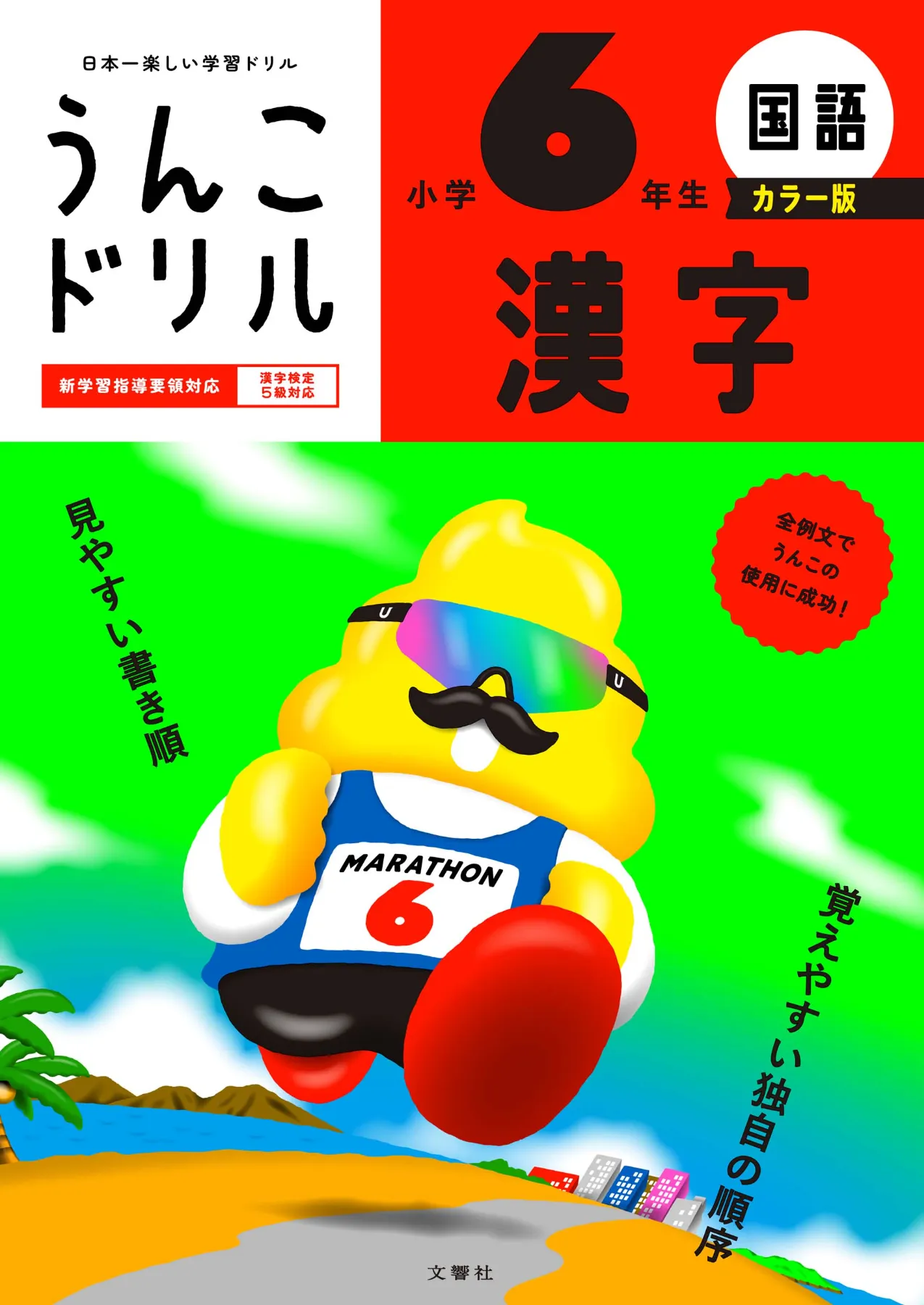 文響社 公式】うんこドリル 漢字 小学6年生 カラー版