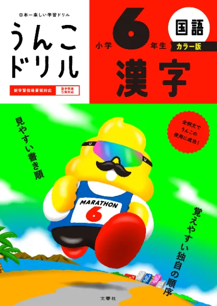 うんこドリル小学6年生｜うんこドリルや健康書が人気の出版社「文響社」