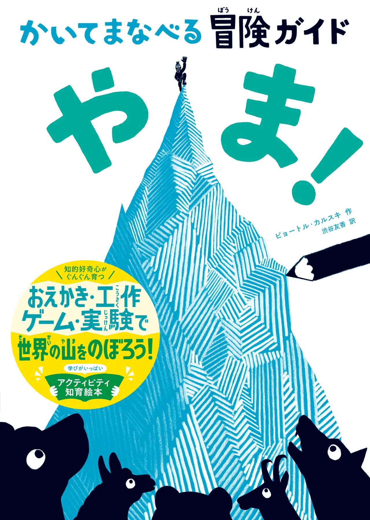 文響社 公式】かいてまなべる冒険ガイド やま！