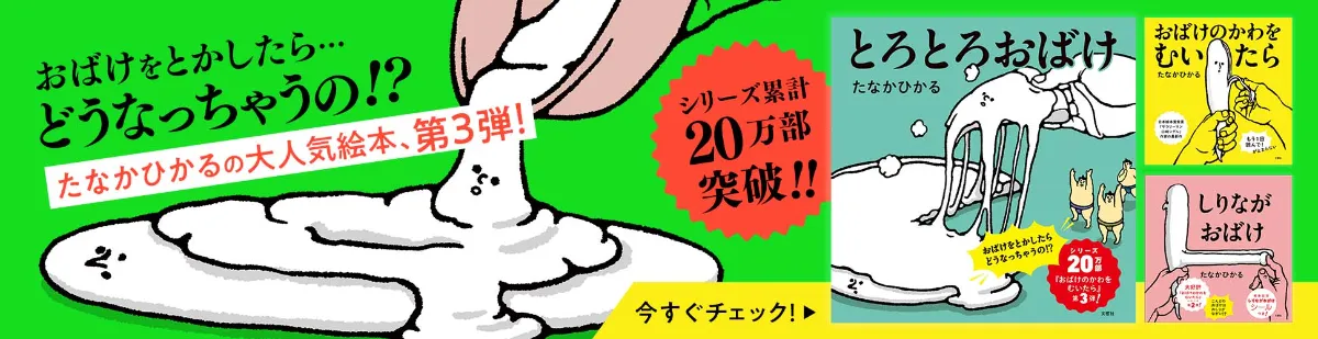 文響社 公式】とろとろおばけ