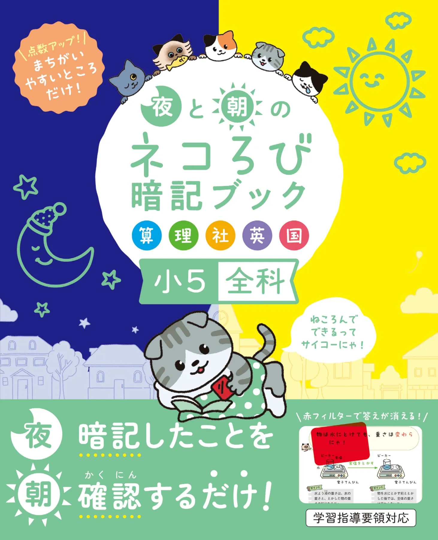 文響社 公式】夜と朝のネコろび暗記ブック 小5全科（算・理・社・英・国）