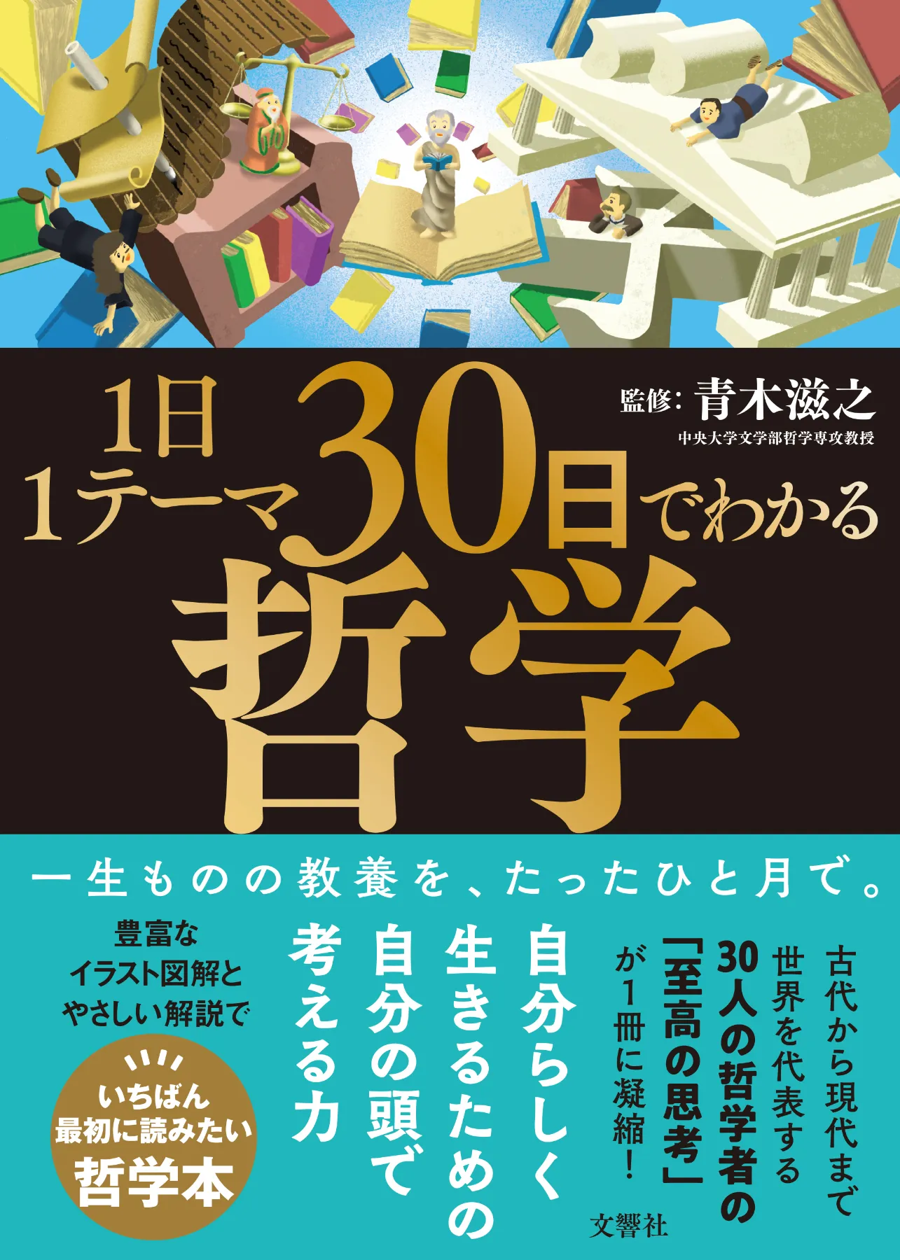 文響社 公式】1日1テーマ30日でわかる哲学