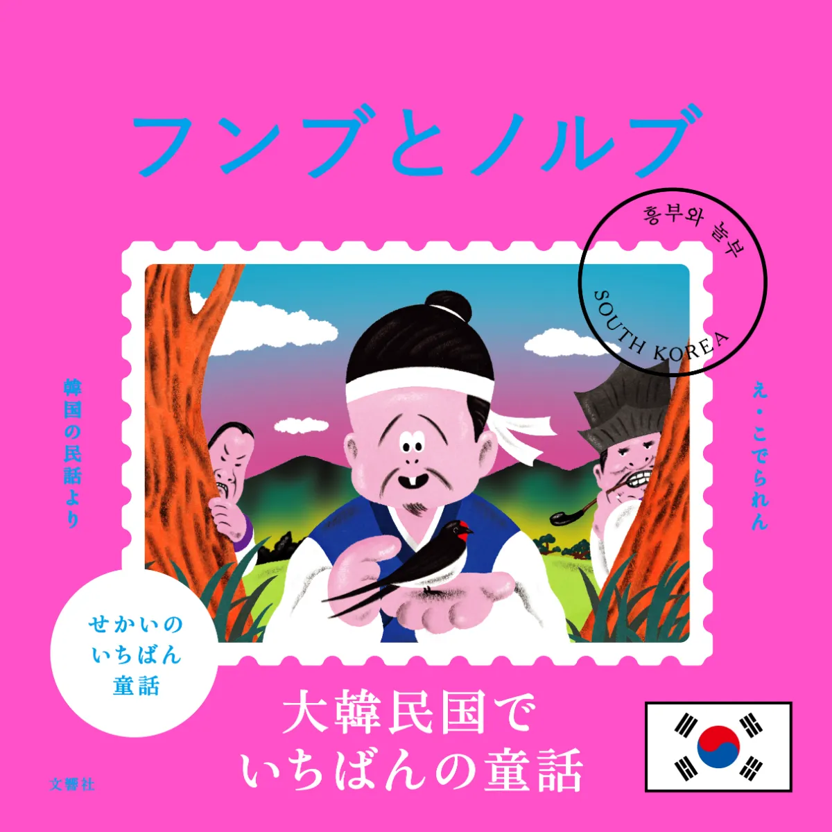 文響社 公式】せかいのいちばん童話 フンブとノルブ