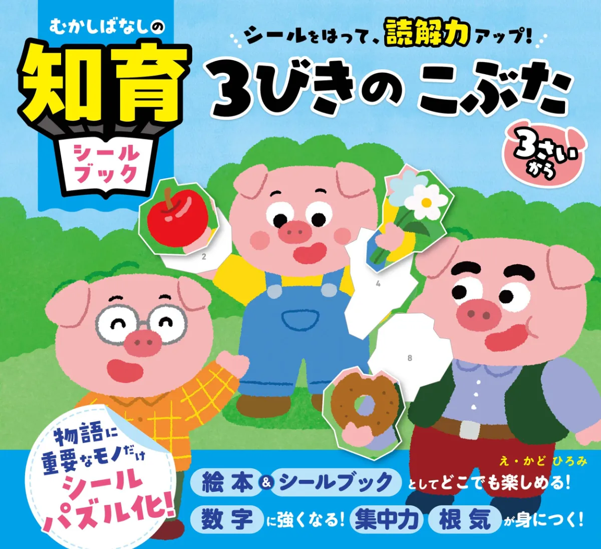 文響社 公式】むかしばなしの知育シールブック シールをはって、読解力