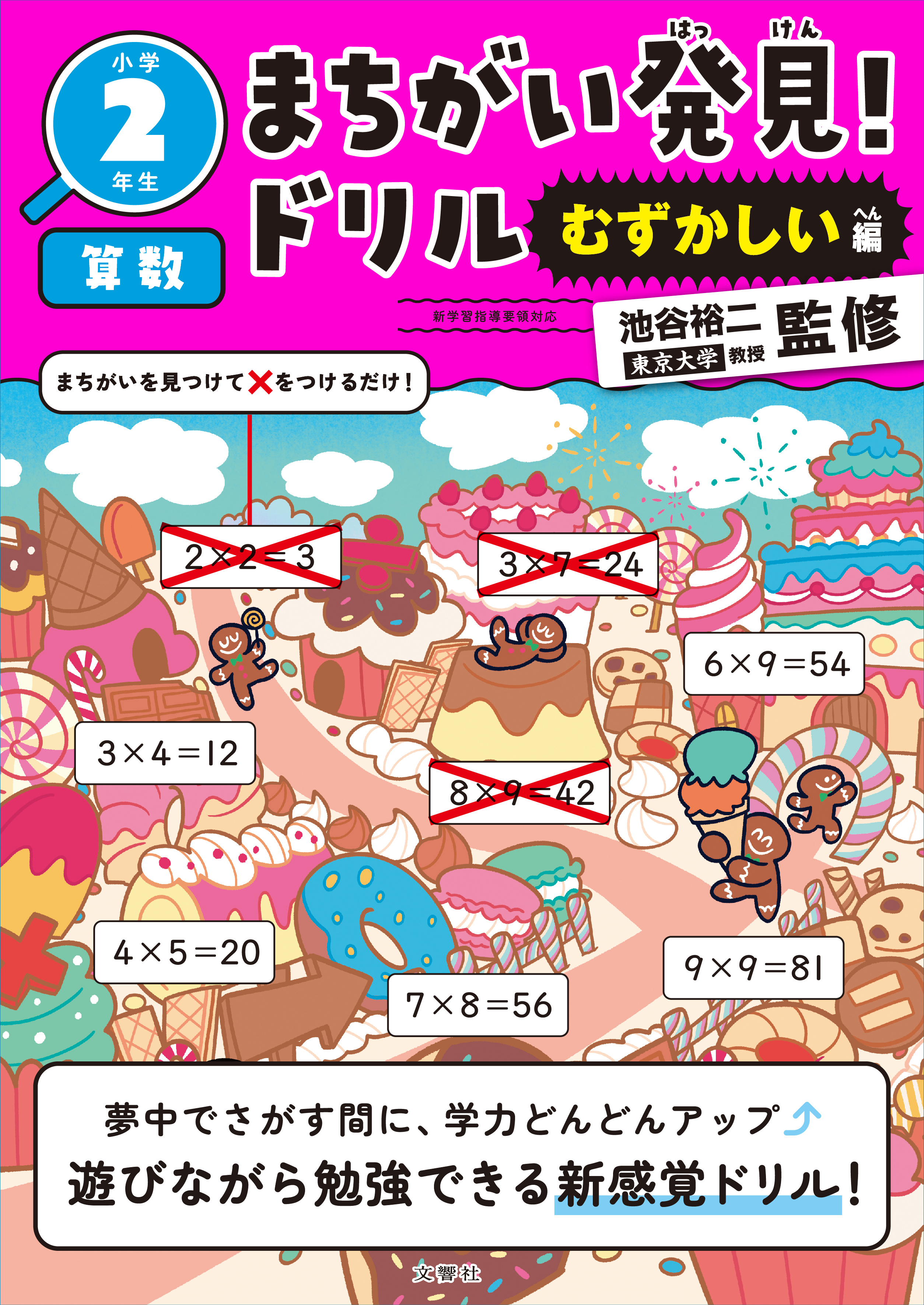 トイズアカデミー　T2算数（小学2年生） 文響社 公式】まちがい発見！ドリル むずかしい編 小学2年生 算数