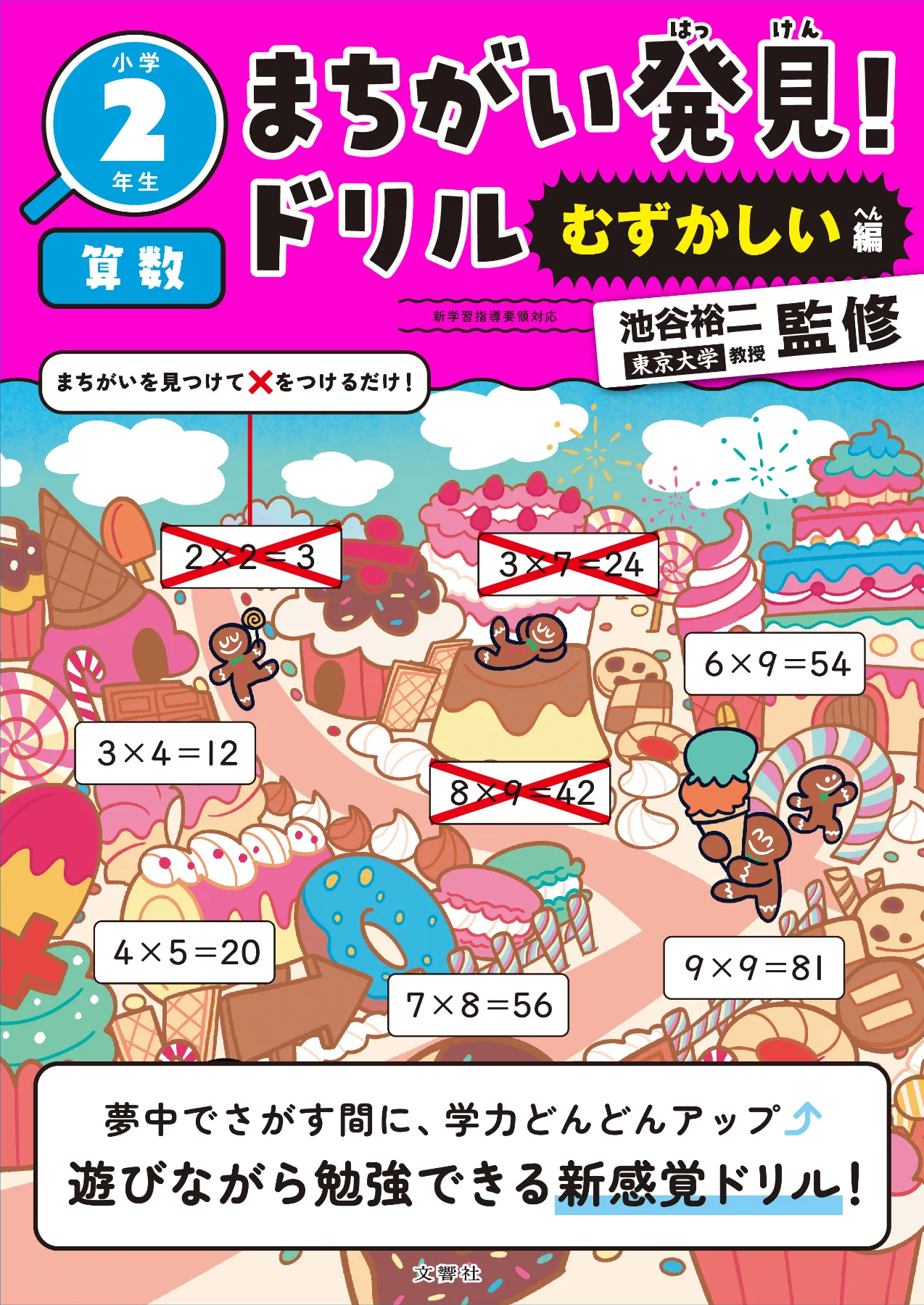 文響社 公式】まちがい発見！ドリル むずかしい編 小学2年生 算数