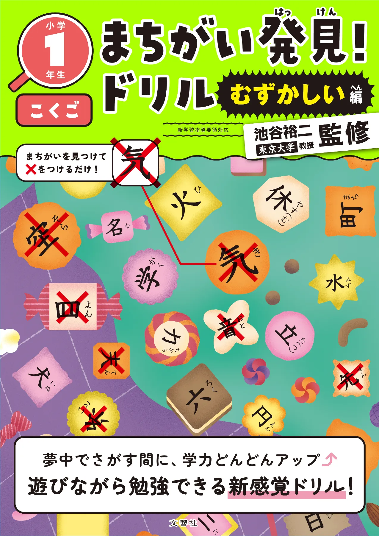 文響社 公式】まちがい発見！ドリル むずかしい編 小学1年生 こくご