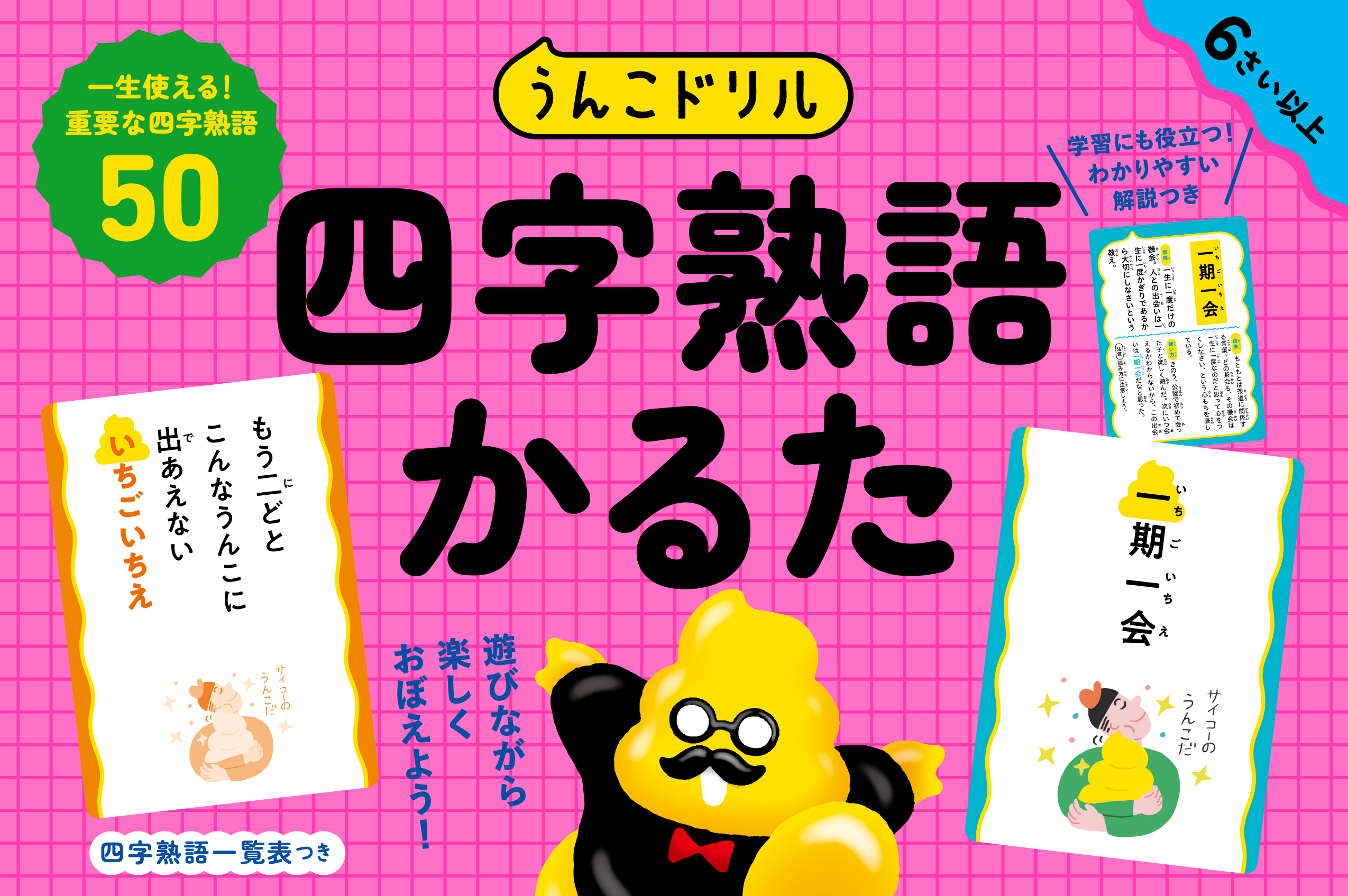 文響社 公式】うんこドリル 四字熟語かるた