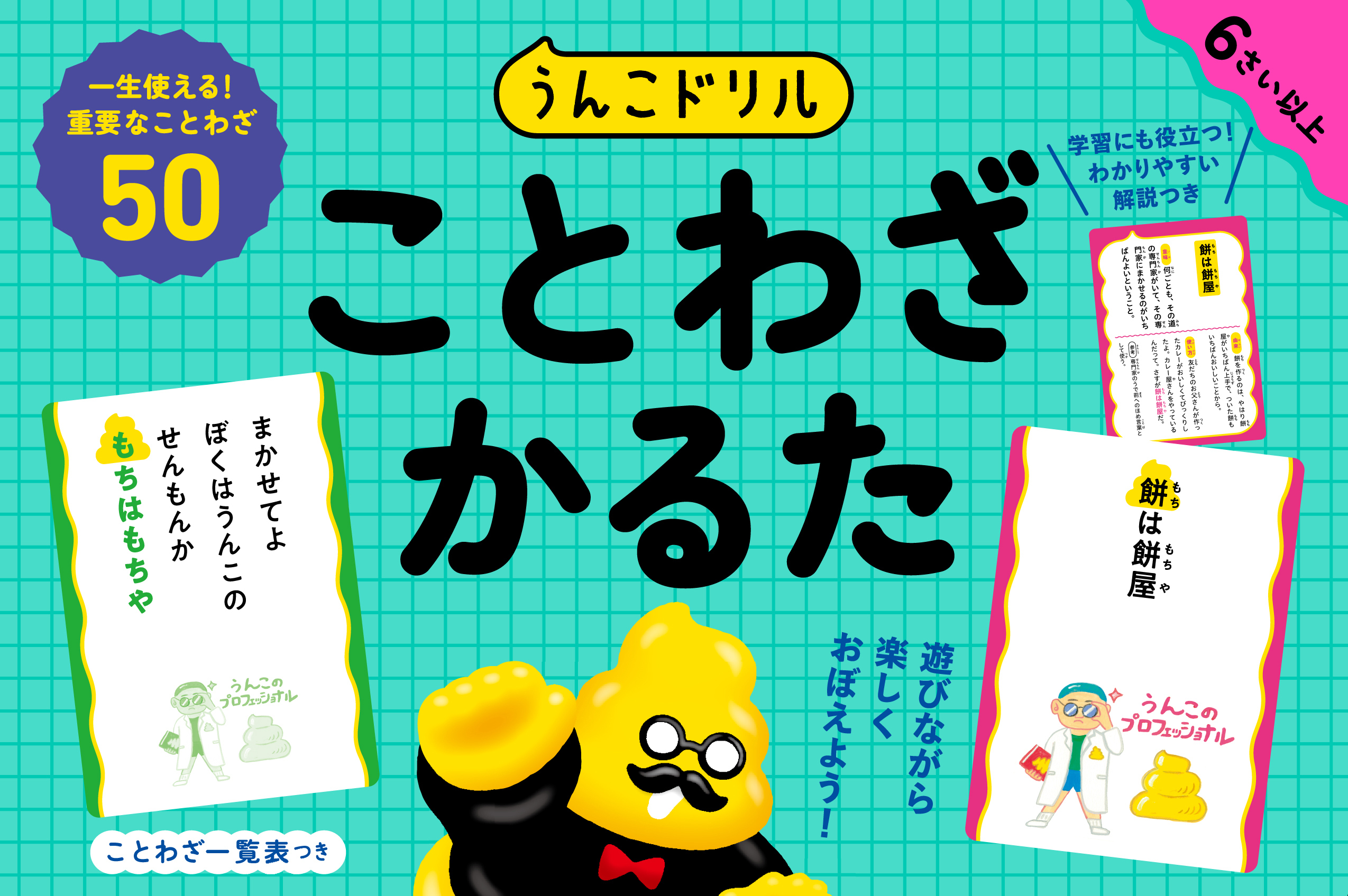 文響社 公式】うんこドリル ことわざかるた