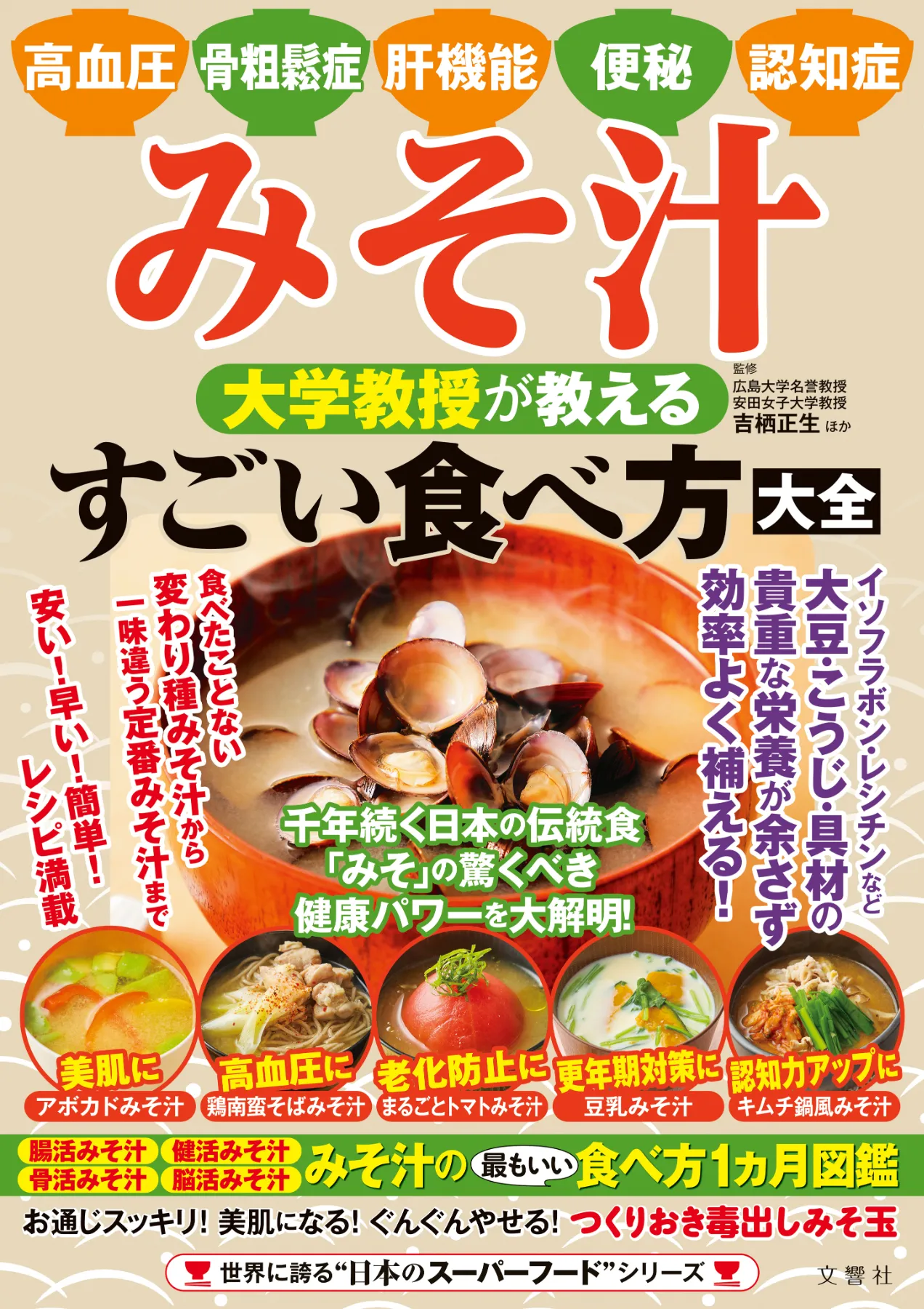 文響社 公式】みそ汁 大学教授が教える すごい食べ方大全