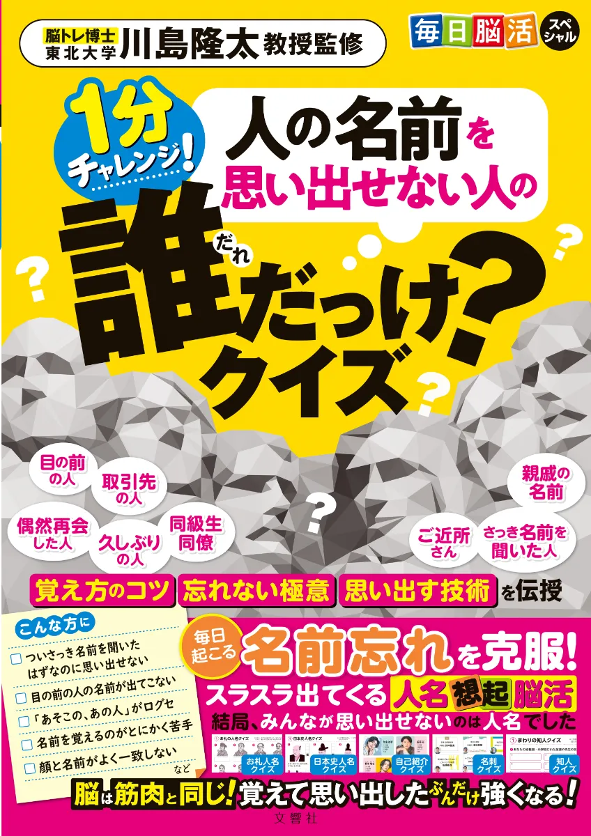 文響社 公式】毎日脳活スペシャル 人の名前を思い出せない人の誰だっけ