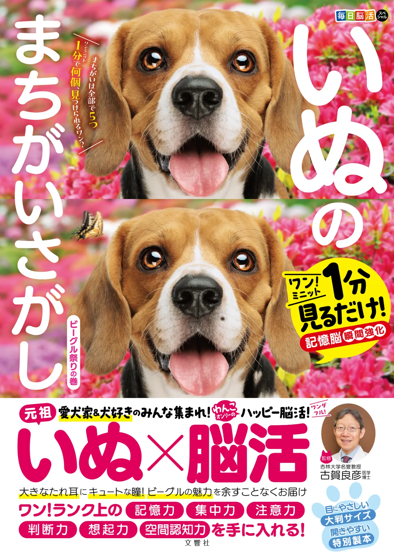 文響社 公式】毎日脳活スペシャル いぬのまちがいさがし ビーグル祭りの巻