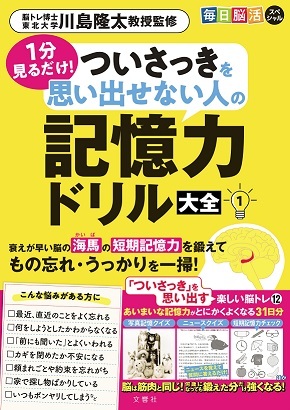 毎日脳活スペシャル　１分見るだけ！　ついさっきを思い出せない人の記憶力ドリル大全１
