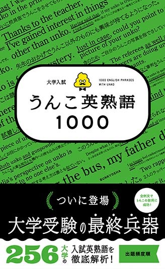 大学入試 うんこ英熟語1000