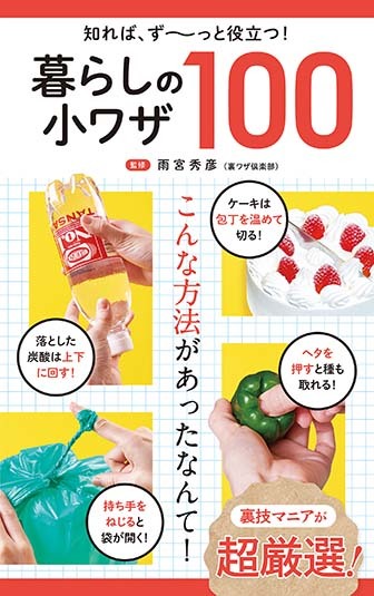 文響社 公式】暮らしの小ワザ77