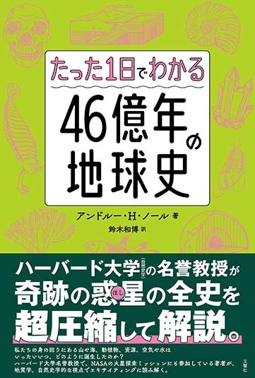 たった1日でわかる４６億年の地球史