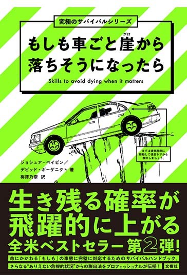 文響社 公式】もしも車ごと崖から落ちそうになったら