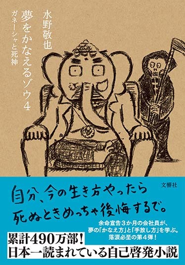 【34冊】自己啓発本 セット まとめ売り 夢をかなえるゾウ 他 夢をかなえるゾウ」水野敬也さんインタビュー 成功者目線では