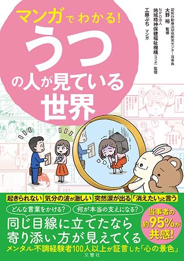 文響社 公式】マンガでわかる！うつの人が見ている世界